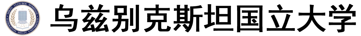 乌兹别克斯坦国立大学logo